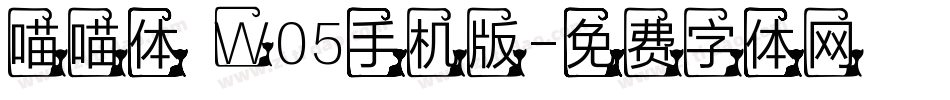喵喵体 W05手机版字体转换